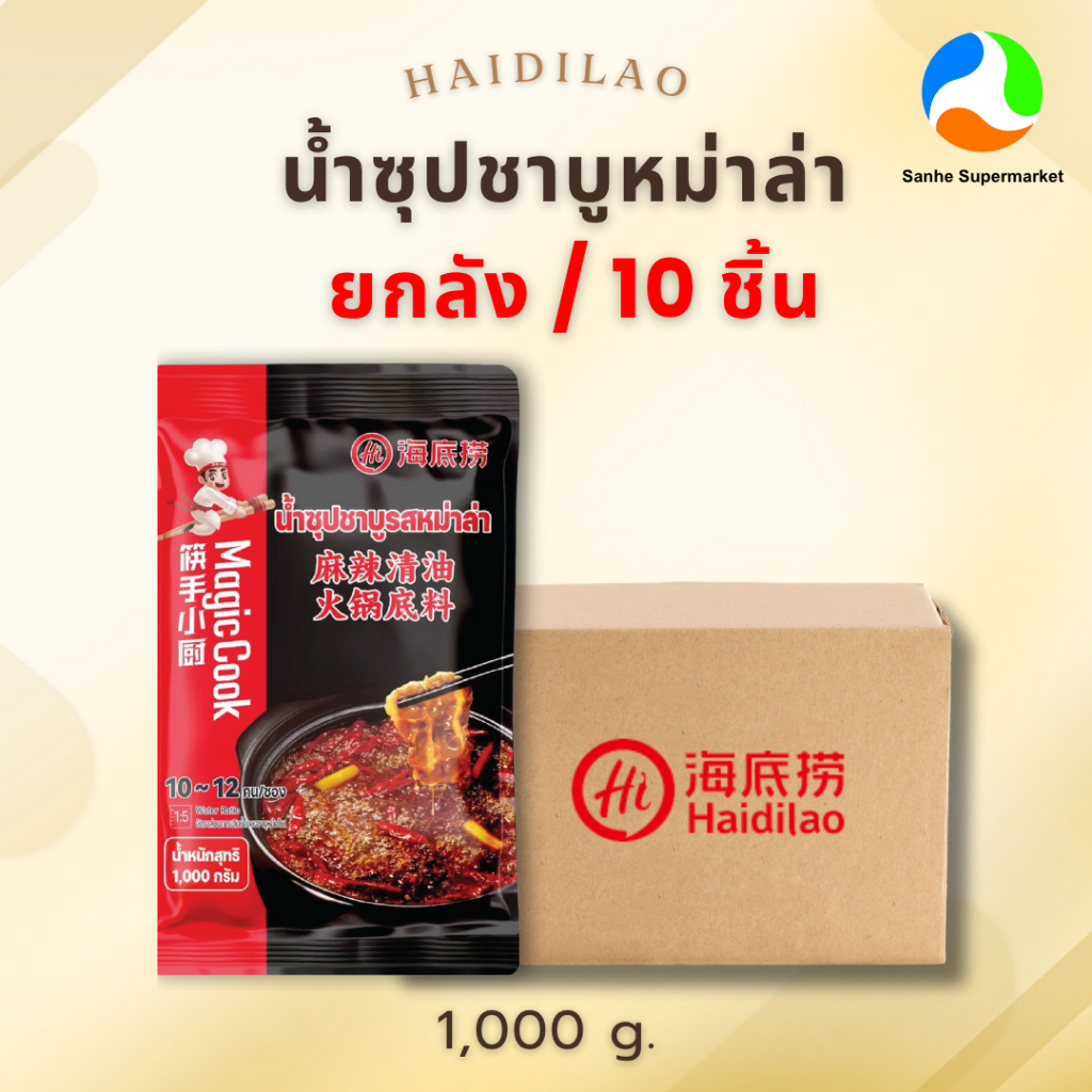 (ยกลัง) Haidilao น้ำซุปชาบูหม่าล่า 1,000g x 10 (Mala Hotpot)