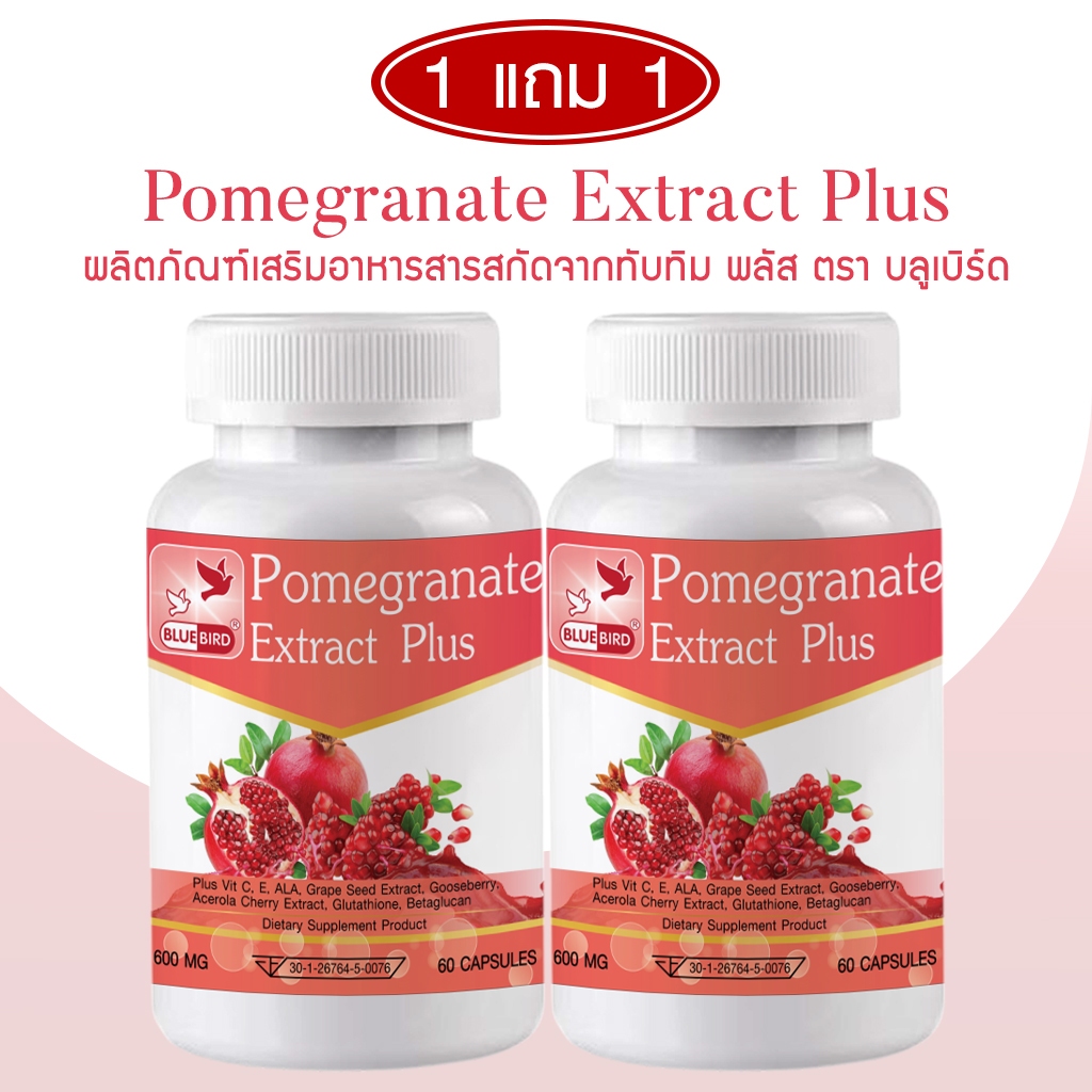 [1แถม1] Pomegranate Extract Plus สารสกัดจากทับทิม ตรา บลูเบิร์ด ขนาด 600 มิลลิกรัม 60 แคปซูล