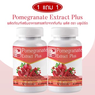 [1แถม1] Pomegranate Extract Plus สารสกัดจากทับทิม ตรา บลูเบิ…