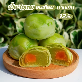 เปี๊ยะโดม เปี๊ยะอบเทียน 12ลูก นน.480กรัม หอมหวานมัน.