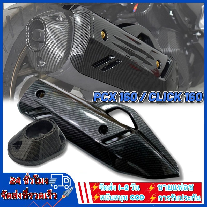 ครอบท่อ PCX 160 /ปลายท่อ /หม้อน้ำ (2021-24)/ Click 160 ลายคาบอน (แถมน๊อตเลสแต่ง) เกรดเดียวกับงานศูนย์