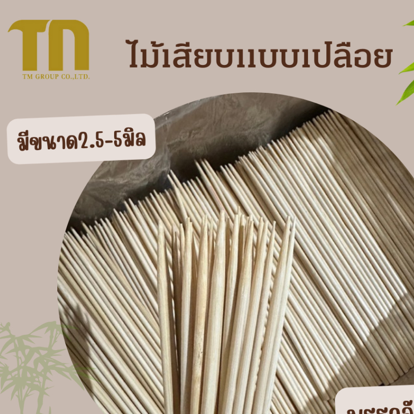 ไม้เสียบราคาส่ง 2.5มิล ถุงใหญ่5กิโล  เสียบหมูสะเต๊ะ ทำบายศรี ของตกแต่ง ดอกไม้