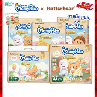 (Live) Mamypoko (หมีเนย) ออแกนิค พรีเมียม ห่อจัมโบ้ มีทั้งแบ…