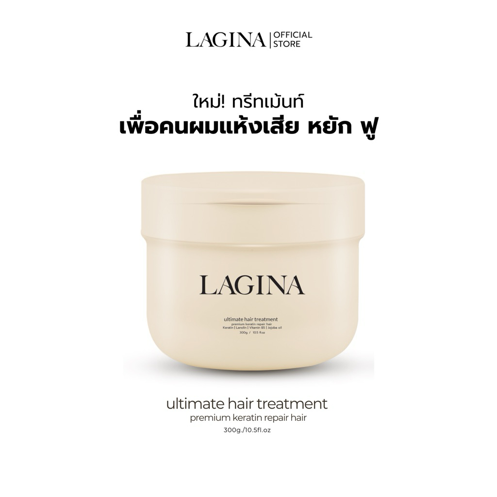 ✨LAGINA (ลาจิน่า)✨ทรีทเม้นท์สูตรผสมเคราตินและน้ำมันขนแกะเข้มข้น  ยืด ดัด ย้อม แตกปลาย กู้ผมแห้งเสียท