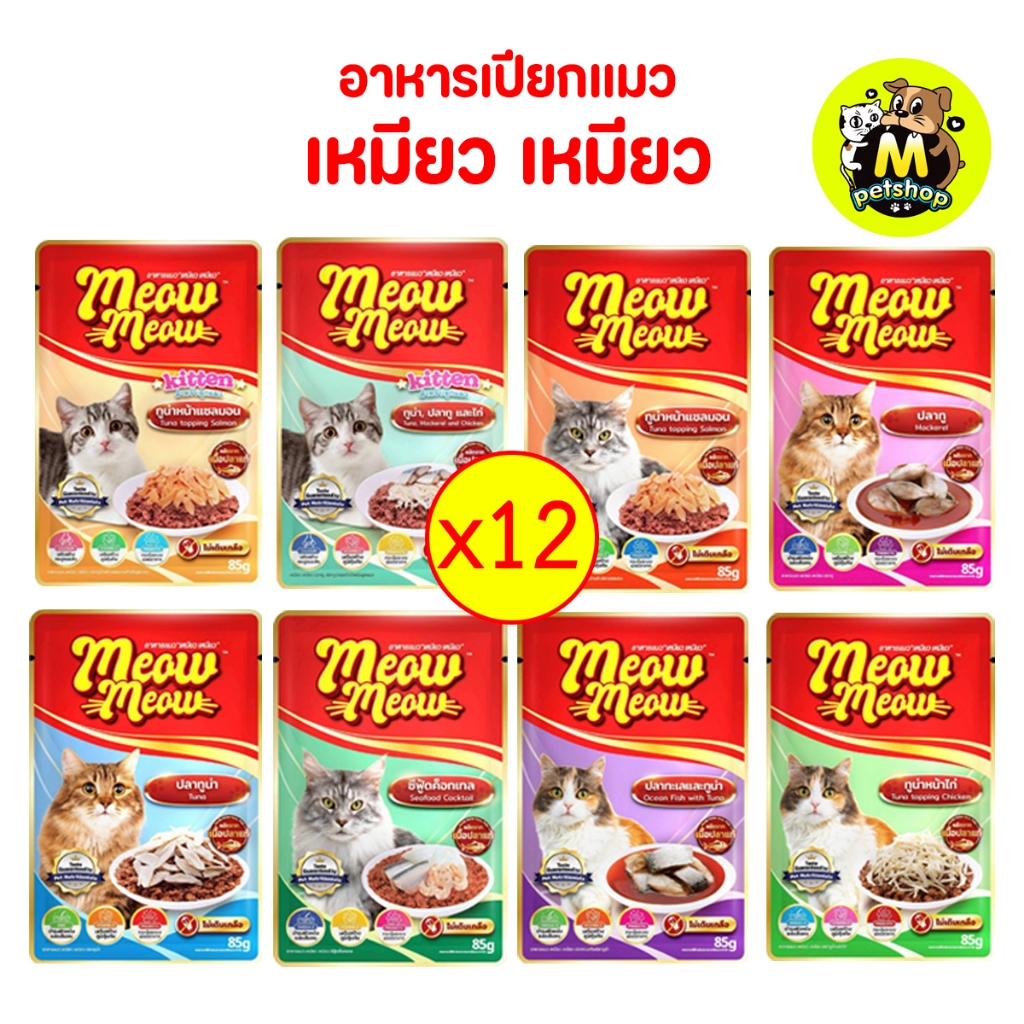ยกโหล12ซอง อาหารเปียก เหมียว เหมียว ขนาด 85กรัม