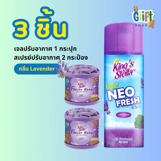 น้ำหอมหมี King’s stella + สเปรย์ปรับอากาศ ชุดเซ็ต 3 ชิ้น