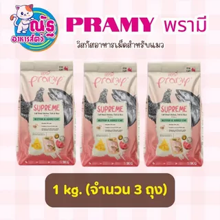 (3ถุง) Pramy Supreme พรามี่ ซุพรีม อาหารแมว แบบเม็ด สำหรับลูกแมวและแมวโต สูตรไก่ปลาและข้าว 1 kg x 3ถุง