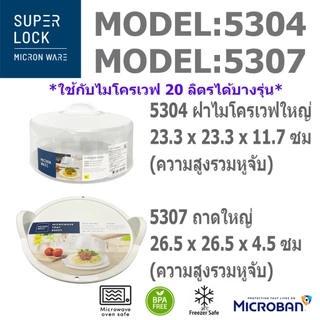 SUPER LOCK ฝาครอบไมโครเวฟ อุ่นอาหาร ถาดไมโครเวฟพร้อมหูจับ ฝาครอบอาหาร ถาดอุ่นเวฟ ฝาอุ่นเวฟ Micronware 5303 5304 5095
