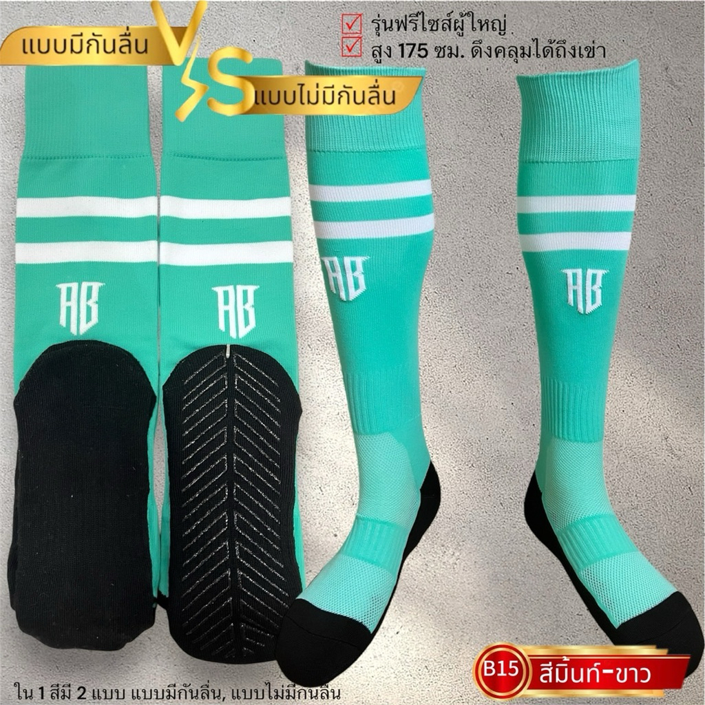 ถุงเท้าฟุตบอลยาว“ รุ่นมีกันลื่น” พื้นซิลิโคนกันลื่นอย่างดี เกรดไนลอนพรีเมี่ยมเนื้อผ้านุ่ม ใส่สบายไม่บาดผิว ผ้าไม่สากผิว