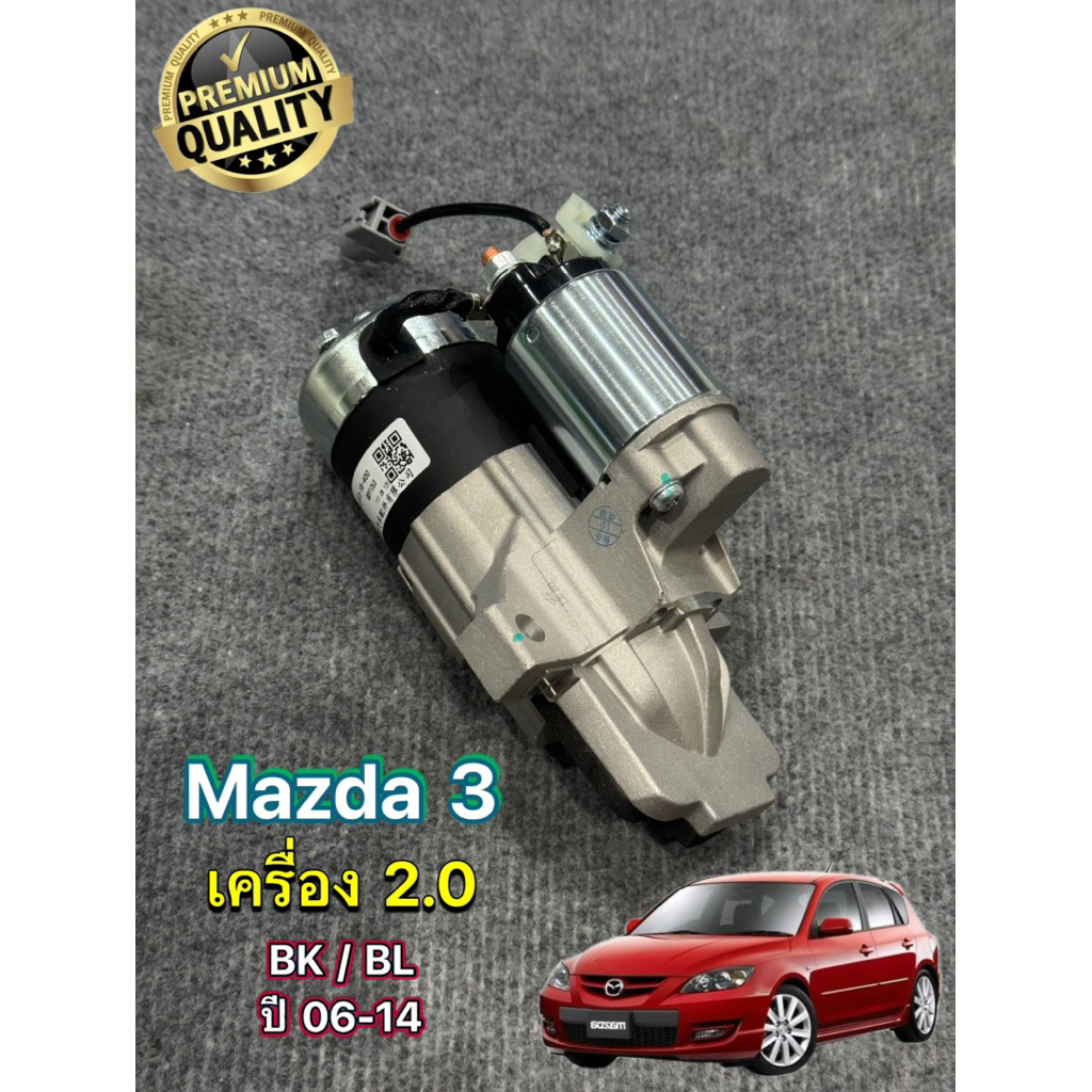 ไดสตาร์ท Mazda 3 เครื่อง 2.0 / Ford Escape 2.0 ปี 06-14 ไดใหม่เกรด OEM พร้อมส่ง รับประกัน 6 เดือน