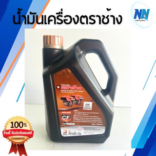 น้ำมันเครื่องคูโบต้าCFตราช้าง 3 ลิตร(ช้างดำ)แท้100%จากศูนย์ …
