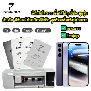 Cxshop (009) ฟิล์มไฮโดรเจลหน้าHydrogel สั่งตัดได้ทุกยี่ห้อ ทุกรุ่น แถมไม้รีด+ชุดทำความสะอาด สำหรับiphone 17PRO MAX