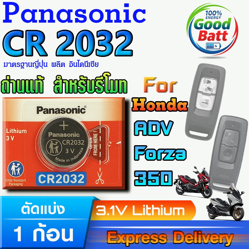 ถ่านรีโมท Honda ADV Forza350 2021-2023 แท้ ชัวร์100% มีใบตัวแทนจำหน่ายถูกต้อง (Panasonic CR2032)
