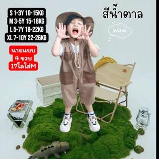 พร้อมส่ง🇹🇭ชุดซาฟารีจิ๋ว เอี๊ยมเด็ก 1-10 ปี