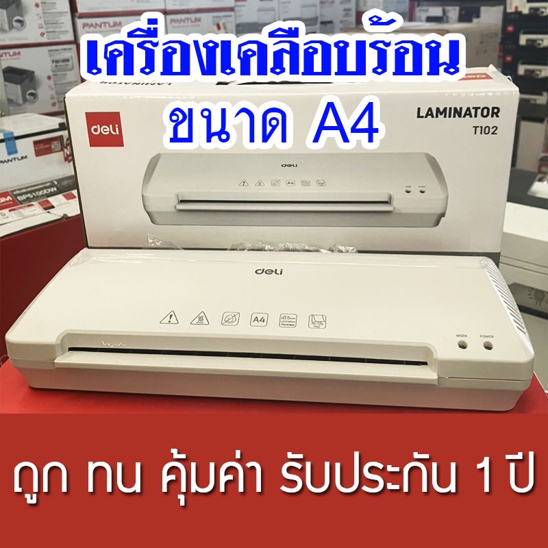 เครื่องเคลือบบัตร Deli Laminator ขนาดA4 เครื่องเคลือบกระดาษ ฟังก์ชั่นร้อนและเย็น รับประกัน 1 ปี