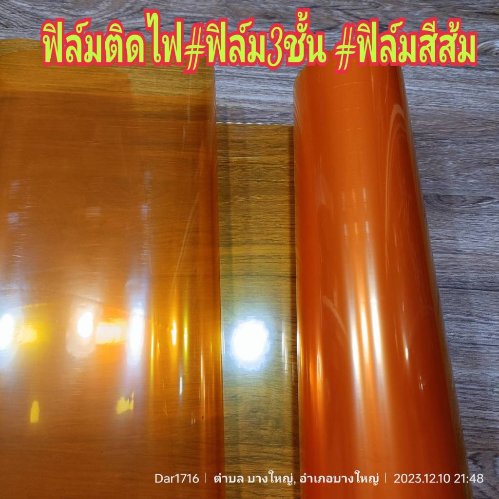 สติ๊กเกอร์ฟิล์มติดไฟ ฟิล์มโปร่งแสง ฟิล์ม3ชั้น ฟิล์มไฟสีส้ม ใช้ติดโคมไฟ หรืออื่นๆ ขนาด 40cm x 100cm