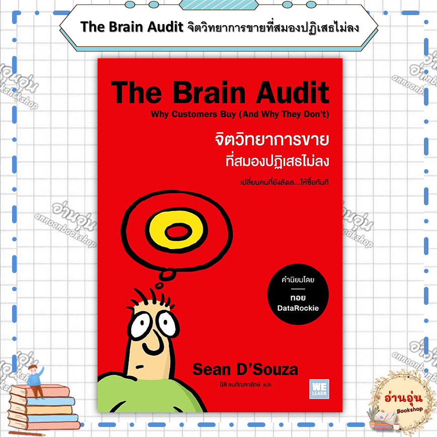หนังสือ(มือ1พร้อมส่ง) The Brain Audit จิตวิทยาการขายที่สมองปฏิเสธไม่ลง ผู้เขียน: Sean D'Souza