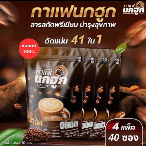 (ของแท้100%) Nokhook (15กรัม/ซอง) กาแฟนกฮูก กาแฟเพื่อสุขภาพ 41 in 1 บำรุงครบ จบในซองเดียว 4 แพค 40 ซอง