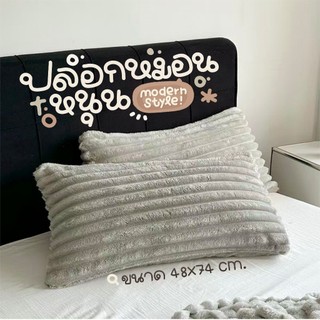 ปลอกหมอนหนุน ขนนุ่ม ขนาด 48*74 cm. กำมะหยี่ สไตล์ Modern ลายทาง คุณภาพดี ปลอกหมอน ใช้บนเตียงนอน ตกแต่งที่นอน ถอดซักได้