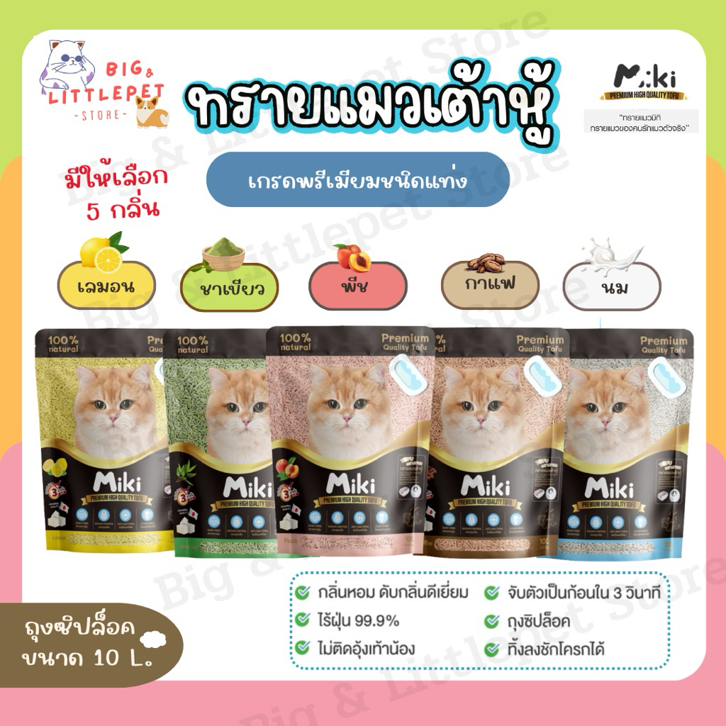 MiKi ทรายแมวเต้าหู้ ดับกลิ่นดีเยี่ยม จับตัวเป็นก้อนเร็ว ไร้ฝุ่น ทิ้งชักโครกได้ 10 ลิตร หอมนาน มิกิ ทรายเต้าหู้พรีเมี่ยม