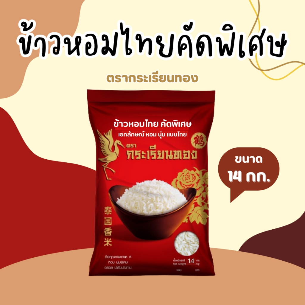 14 กิโลกรัม  ข้าวกระเรียนทอง  ข้าวหอมไทย คัดพิเศษ ขนาด 14 กิโลกรัม ตรากระเรียนทอง