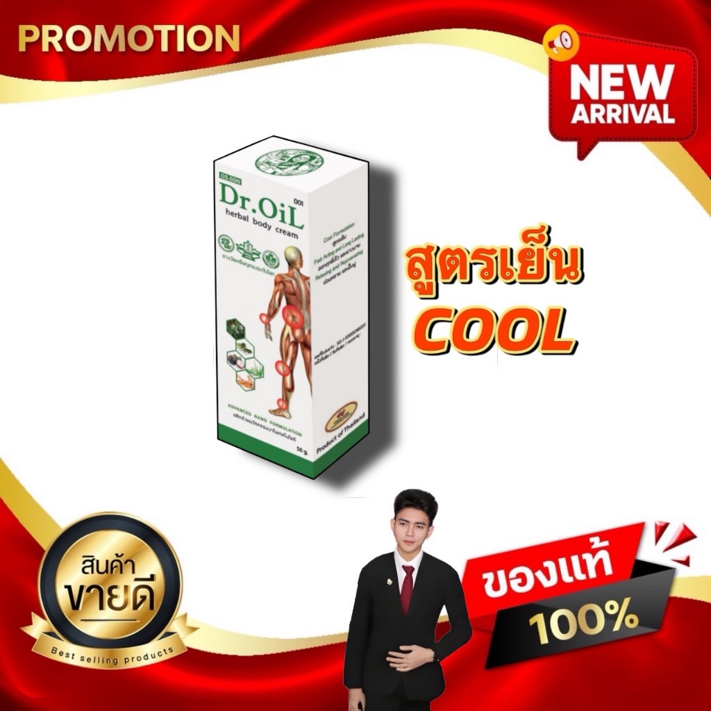 Dr.Oil Cream Cool ดร.ออยครีม สูตรเย็น ครีมนวดนวัตกรรมนาโนเทค งานวิจัยโดย ดร.ออย kaideeshop888