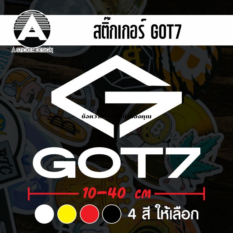 สติ๊กเกอร์ติดรถ GOT7 สติ๊กเกอร์เกรด wrap ลอกได้ไม่ทิ้งคราบกาวและ สติ๊กเกอร์สะท้อนแสง