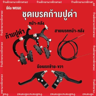เบรคจักรยาน เบรกก้ามปู รวม สายเบรก จานเบรก ก้ามปู มือเบรก ครบชุด ยี่ห้อ WEGO