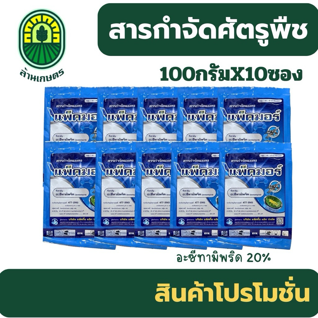 แพ็คมอร์ อะซีทรามิพริด 20% เจ็ท (ขนาด100กรัมx10ซอง) กำจัดเพลี้ยไฟ บั่ว