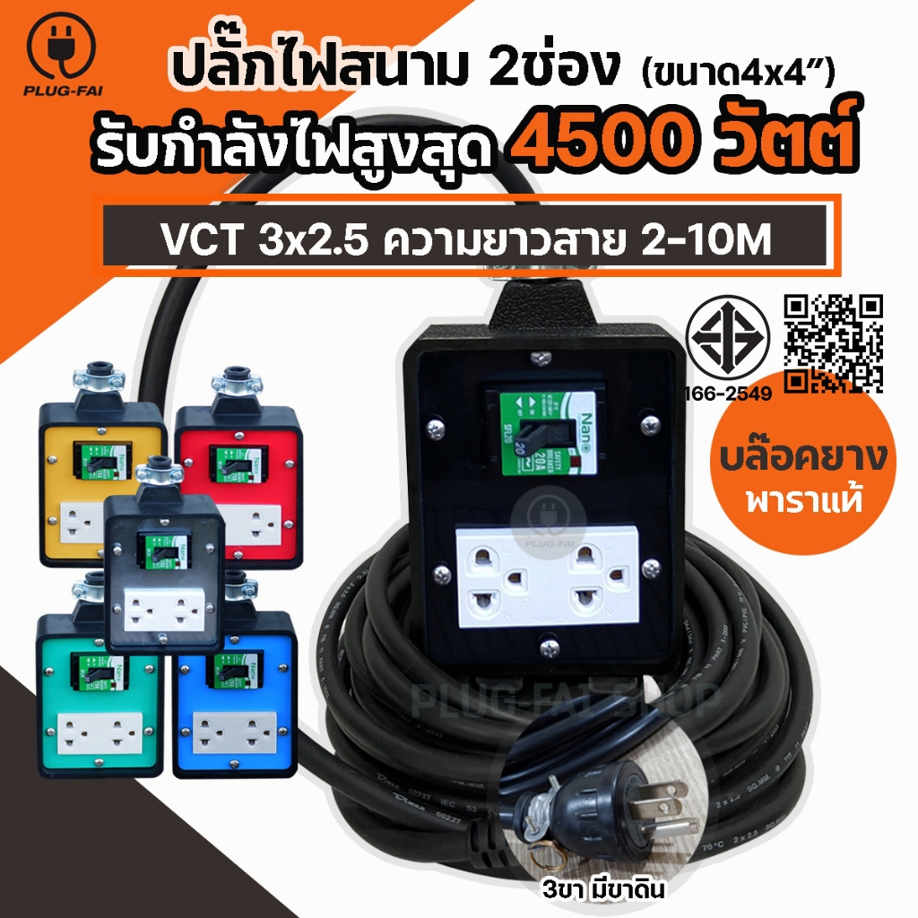 ปลั๊กพ่วง ปลั๊กไฟ 2 ช่องเบรกเกอร์ 20A. สายไฟยาว 2-10 เมตร  ขนาด 4x4   แบบมีสายดิน 4500วัตต์