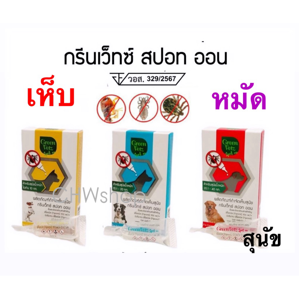 Green Vetz ยาหยดเห็บ-หมัด สำหรับสุนัข (ใช้ภายนอกเท่านั้น) 1กล่อง มี 1หลอด