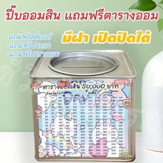 กระปุกออมสินเปิดได้(เฉพาะ15 CM, 23 CM)แถมฟรีตารางออมเงิน +สติกเกอร์ตกแต่ง ตารางออมแบบเดือน ปี๊บออมสิน กันน้ำไม่เป็นสนิม