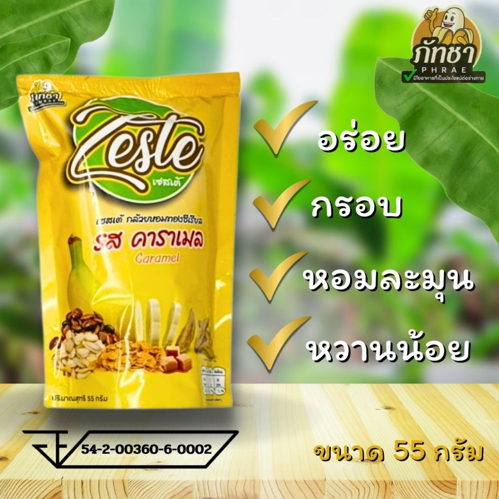 ภัทชา กล้วยหอมทอง อบกรอบคาราเมล ไร้น้ำมัน ไม่มีน้ำมัน 55 กรัม