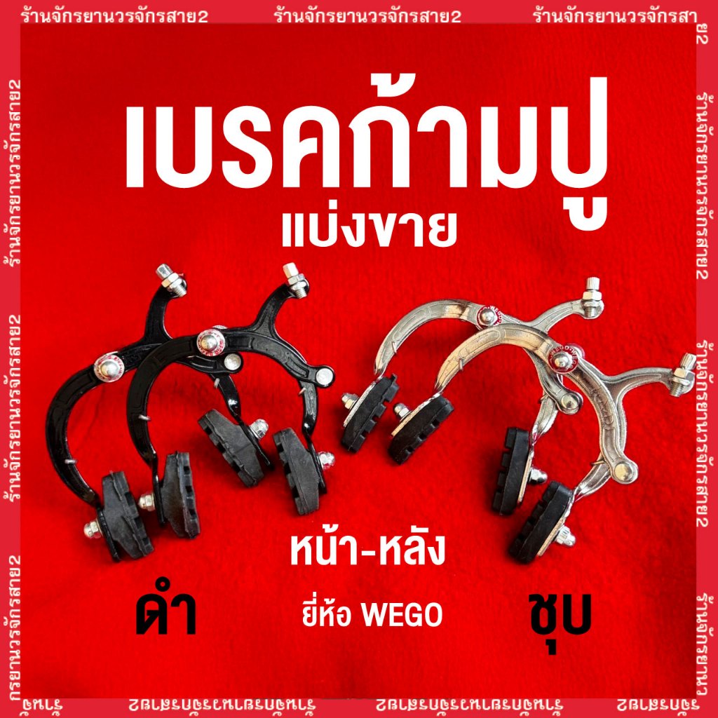 เบรคก้ามปู เบรกจักรยาน หน้า-หน้า ชุบ-ดำ แบ่งขายสำหรับเปลี่ยนอะไหล่ ยี่ห้อ WEGO