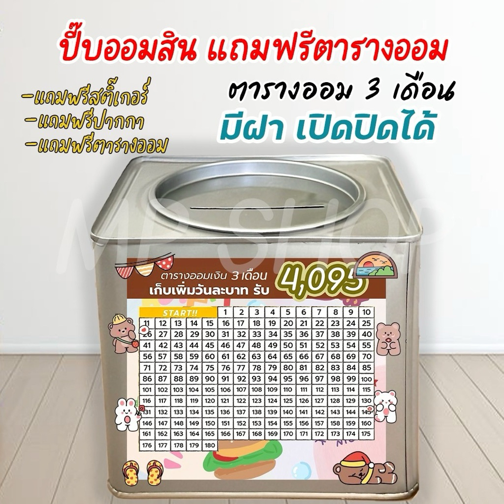 กระปุกออมสินเปิดได้(เฉพาะ15 CM, 23 CM)แถมฟรีตารางออมเงิน +สติกเกอร์ตกแต่ง ตารางออมแบบเดือน ปี๊บออมสิน กันน้ำไม่เป็นสนิม
