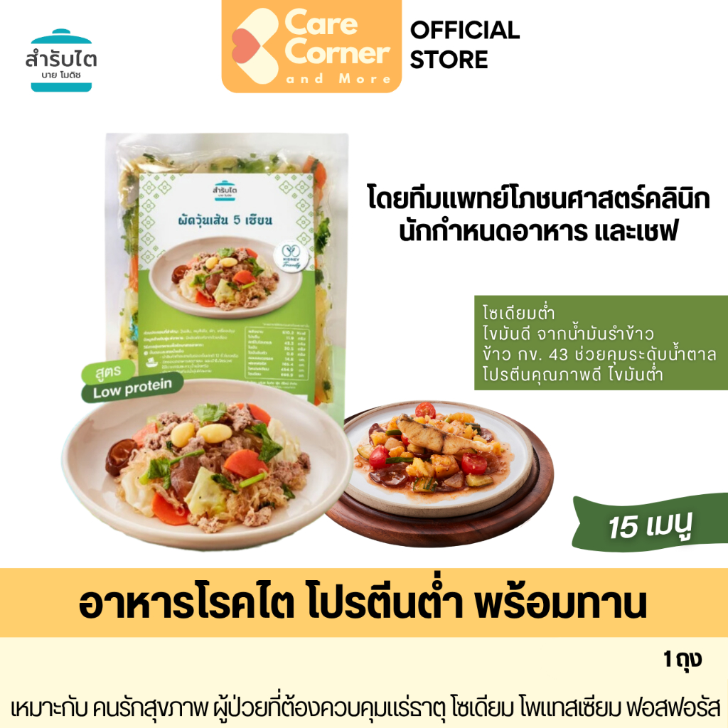 Modish สำรับไต อาหารเพื่อสุขภาพ โปรตีนต่ำ พร้อมทาน ผู้ป่วยโรคไต ออกแบบโดยทีมแพทย์ นักกำหนดอาหาร อาหารโรคไต ฟอกไต ล้างไต