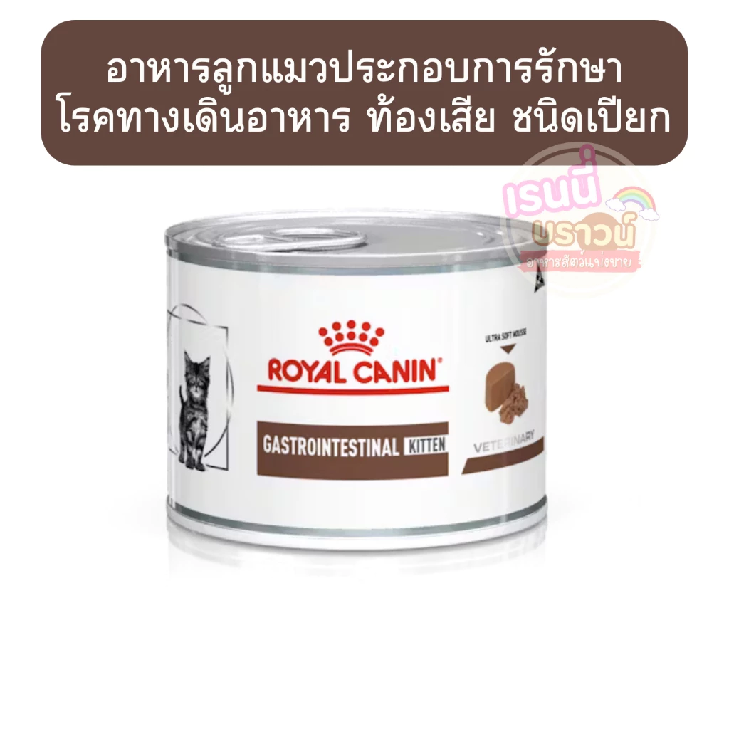 ⚡️ส่งด่วนมาก⚡️อาหารลูกแมวประกอบการรักษาโรคทางเดินอาหาร ชนิดเปียก (GASTROINTESTINAL KITTEN)