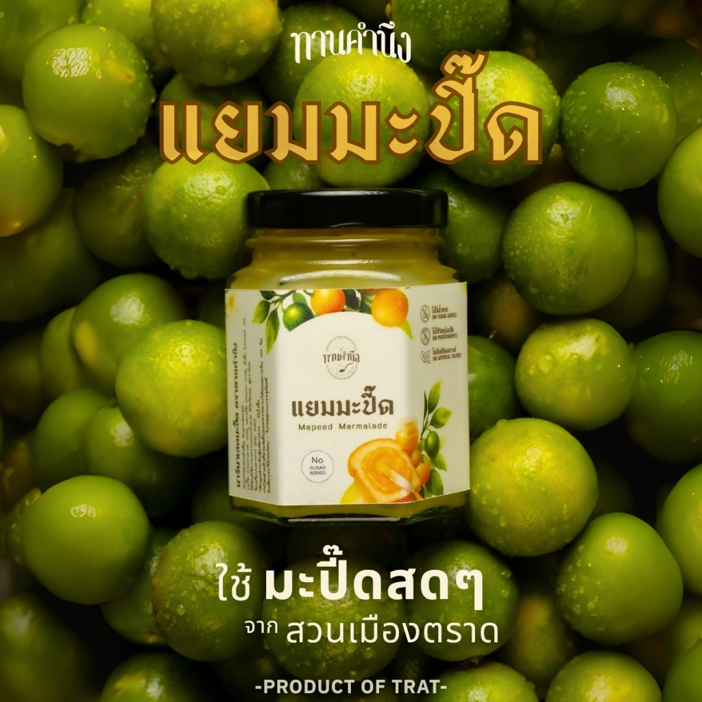 ทานคำนึง | แยมมะปี๊ด + มะปี๊ดเคิร์ด ใช้มะปี๊ดสดๆ จากสวนเมืองตราด ไม่แต่งสี มีสูตรไม่ใส่น้ำตาล (110 กรัม)