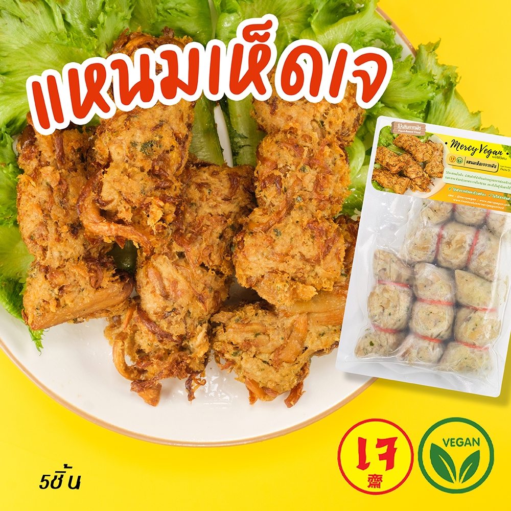 แหนมเห็ดเจ 5 ชิ้น แหนมเห็ดมังสวิรัติ อาหารเจแช่แข็ง อาหารมังสวิรัติ Vegan plant-based food