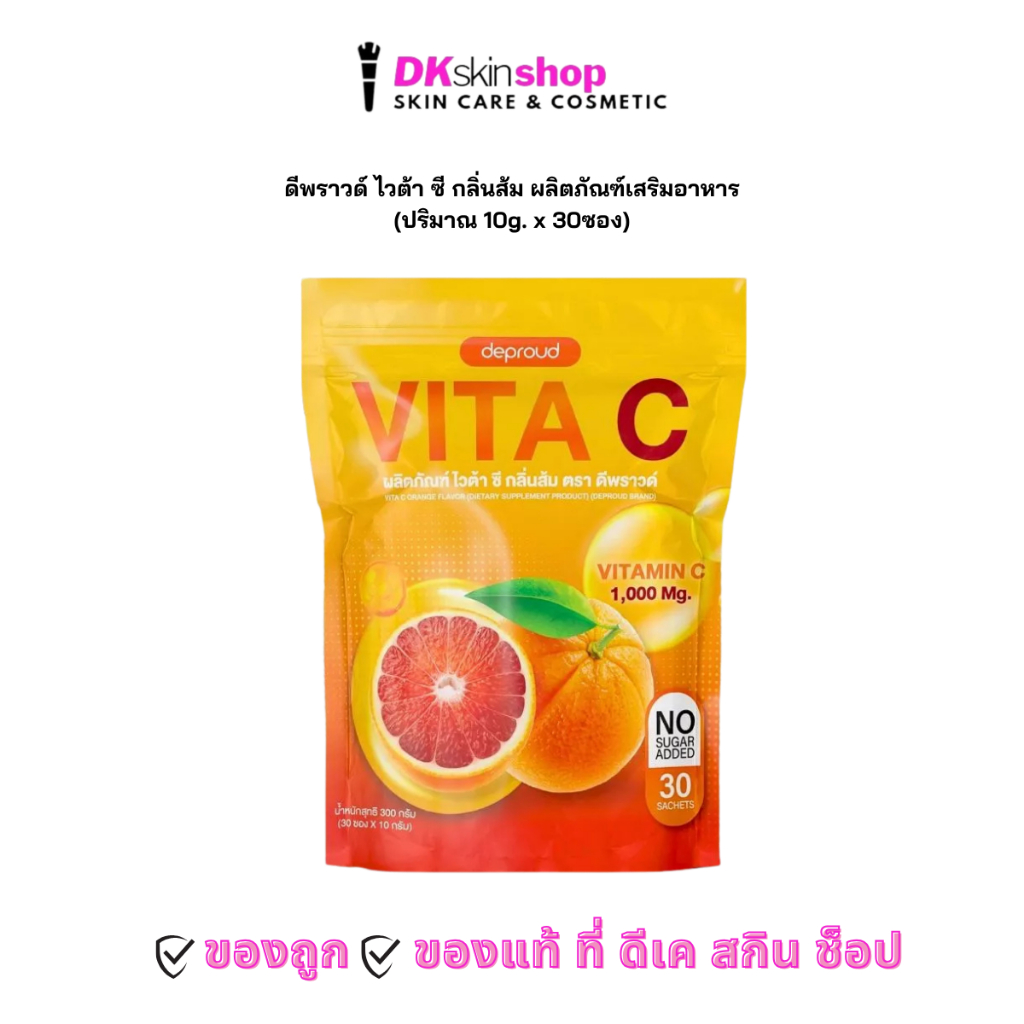 ดีพราวด์ ไวต้า ซี กลิ่นส้ม ผลิตภัณฑ์เสริมอาหาร Deproud Vita C Orange Flavor Dietary Supplement Produc (10g. x 30ซอง)