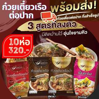 Torpak Noodle ก๋วยเตี๋ยวเรือต่อปาก ต่อปาก​ ต่อปากแบบน้ำ ก๋วย…