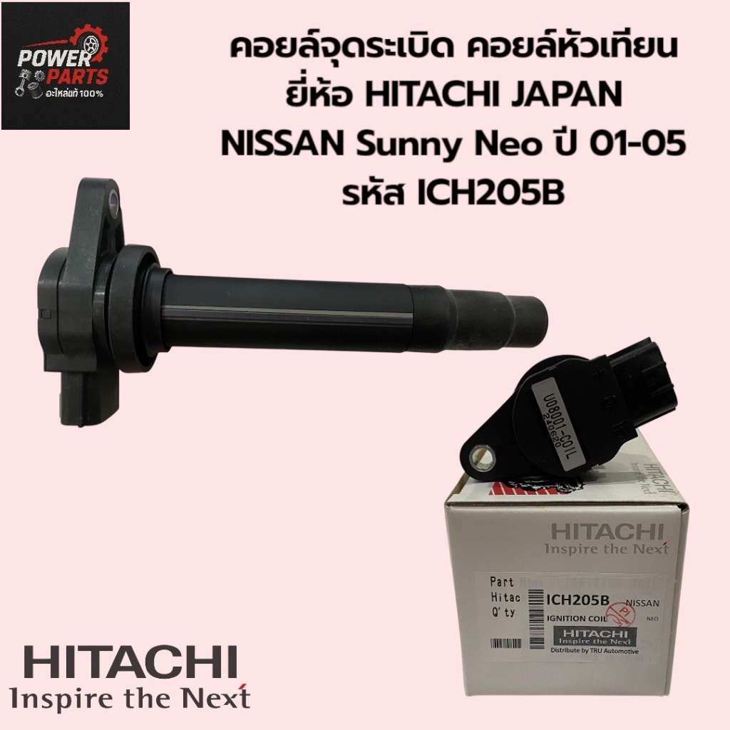 คอยล์ หัวเทียน NISSAN Sunny Neo ปี01-05 รหัส ICH205B ยี่ห้อ HITACHI JAPAN ของแท้ 100%