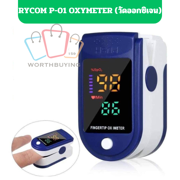 เครื่องวัดออกซิเจนปลายนิ้ว Pulse Oximeter ยี่ห้อ Rycom รุ่น P-01 (1ชิ้น)