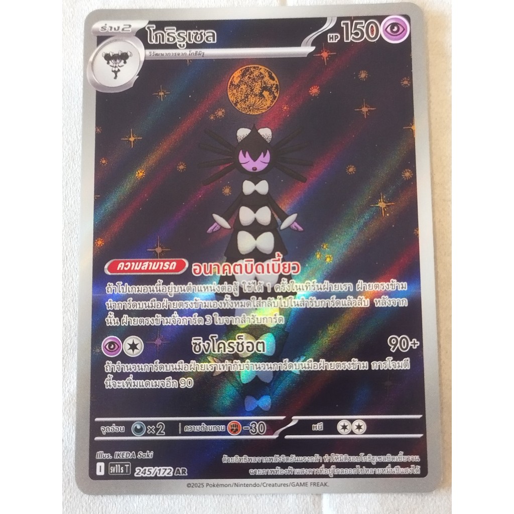 การ์ดโปเกมอน โกธิรูเซล SV11S T 245/172 AR (TH). Pokemon card : Gothitelle SV11S T 245/172 AR (TH).