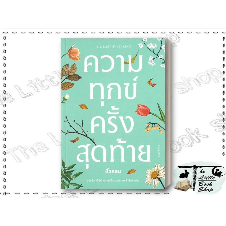 [พร้อมส่ง] หนังสือ ความทุกข์ครั้งสุดท้าย ผู้เขียน นิ้วกลม สำนักพิมพ์ KOOB