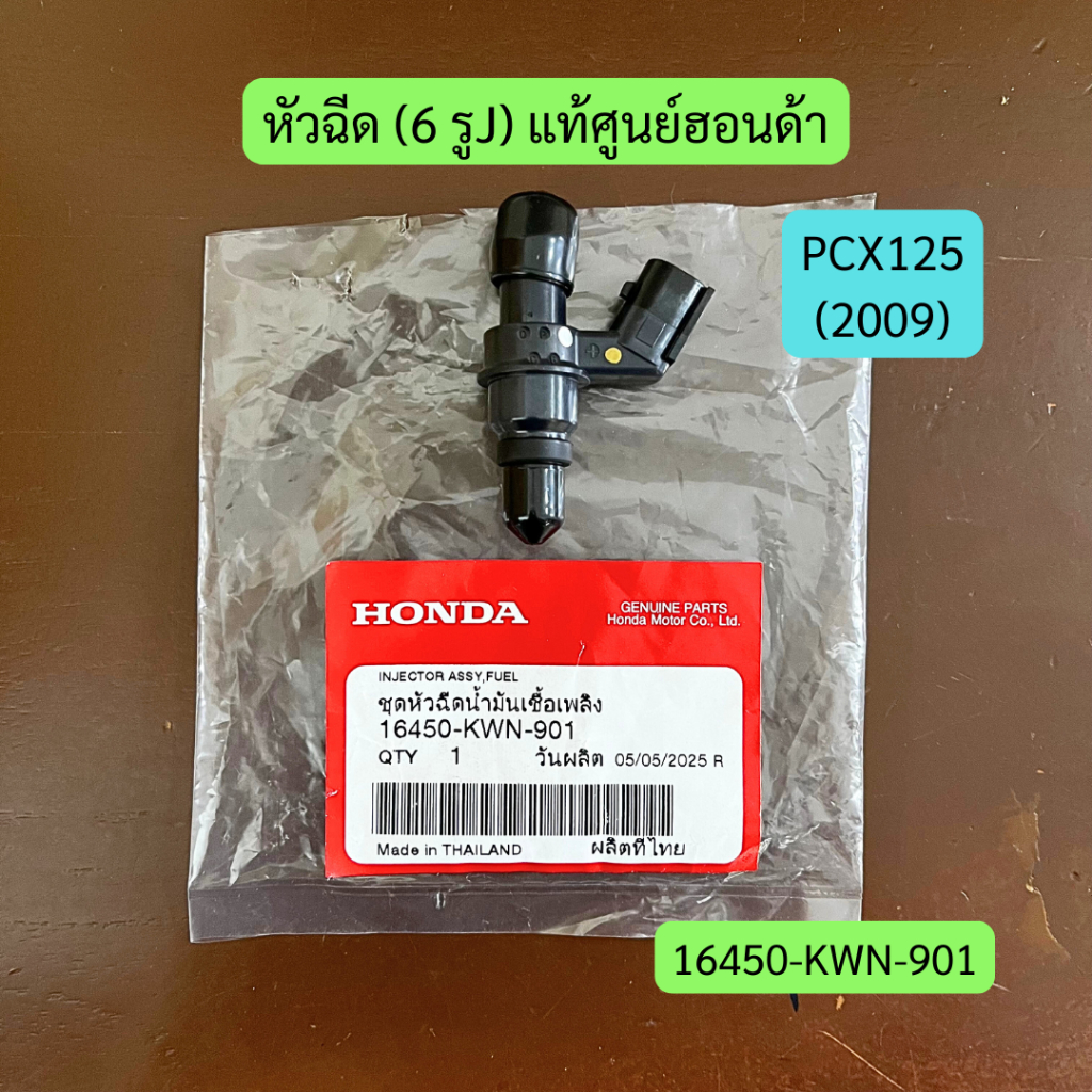 หัวฉีด (6 รูJ) PCX125 แท้ศูนย์ฮอนด้า รหัส 16450-KWN-901 ราคาต่อชิ้น
