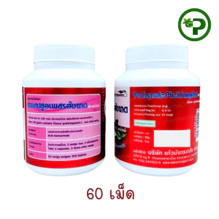 Ya Capsule phet Sangkhat ยาแคปซูลเพชรสังฆาต ขนาด 60 เม็ด 30 เม็ด
