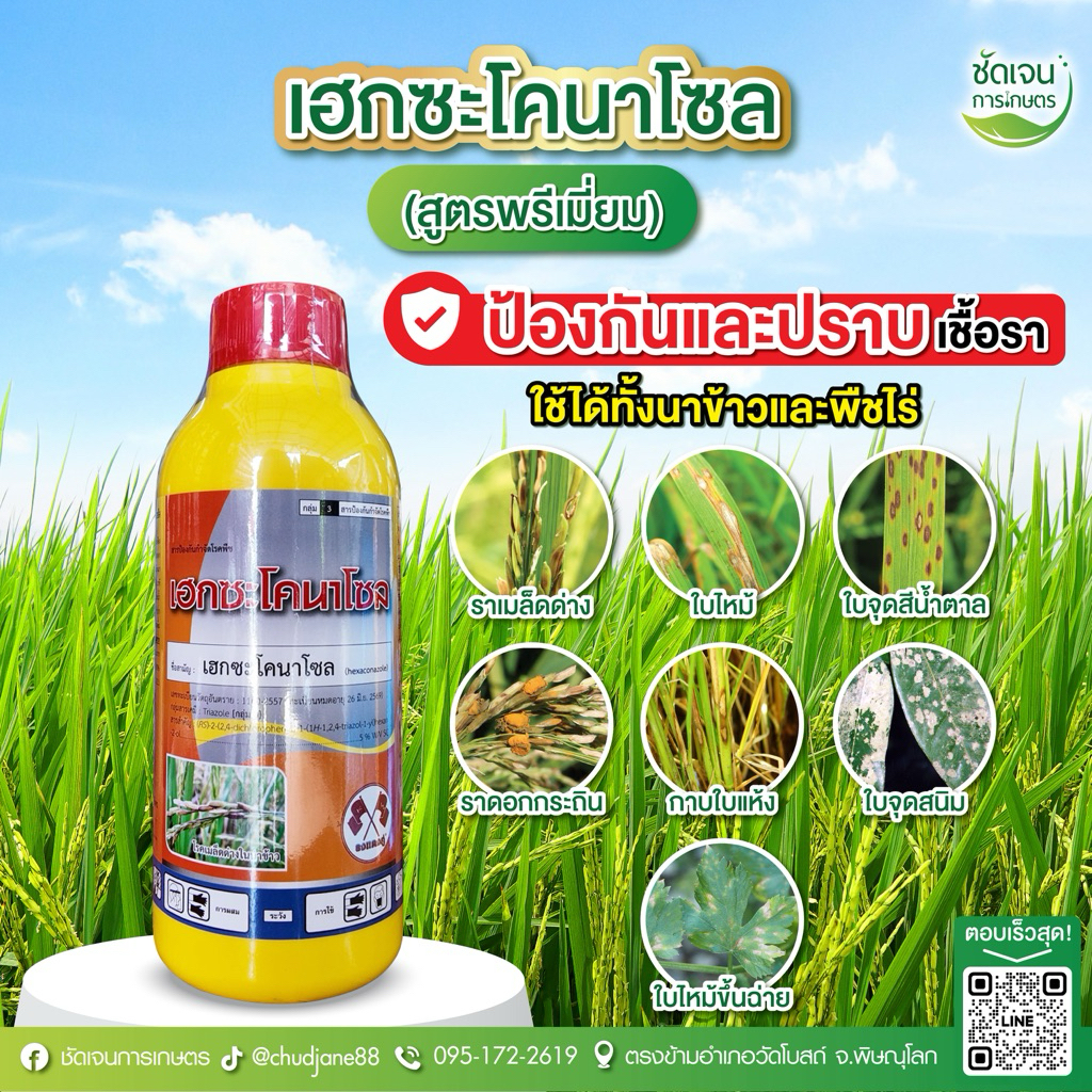เฮกซะโคนาโซล พรีเมียม 1ขวด 15 ไร่ เชื้อราทุกชนิดในนาข้าว สูตรเย็นปลอดภัยต่อข้าว