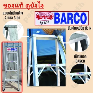บันไดอลูมิเนียม NEWCON BRACO 3-8 ขั้น หนาพิเศษ ขึ้นลงทางเดียว มีถาดใส่ของขายแยก