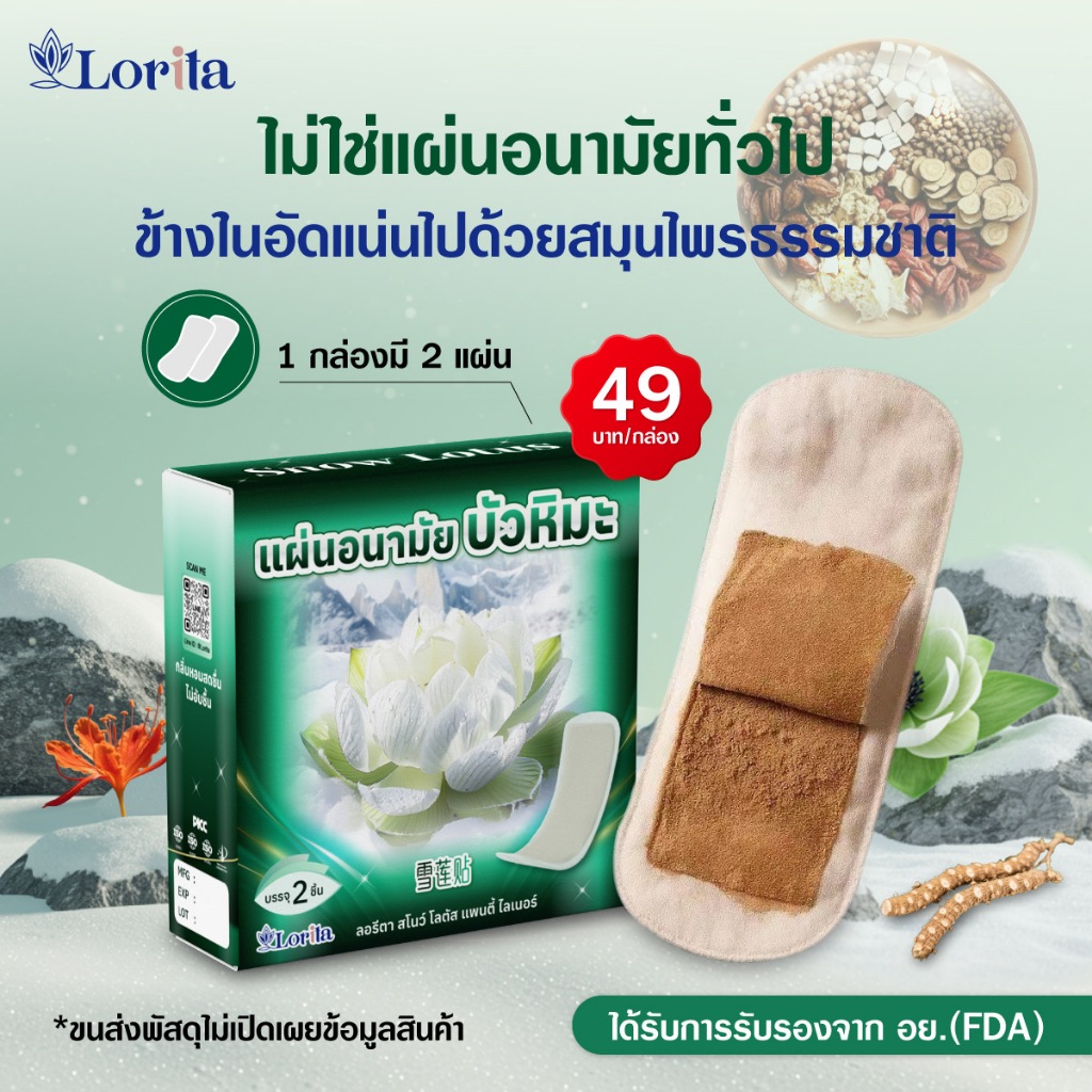 [ Snow Lotus Lorita ] แผ่นอนามัยบัวหิมะ ใช้ได้ทั้งกลางวันและกลางคืน